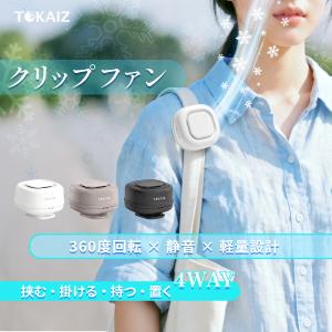 【TOKAIZ公式】2026最新 携帯扇風機 クリップファン 小型 ハンズフリー ミニファン 暑さ対策 360度回転 USB充電 軽量 卓上 腰掛け 通勤