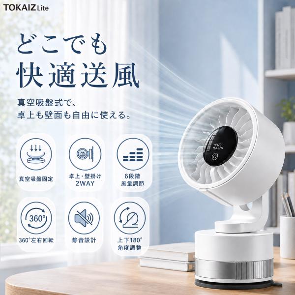 日本ブランドTOKAIZ 壁掛け扇風機 コードレス 真空吸盤 卓上 2WAY 充電式 4000mAh...