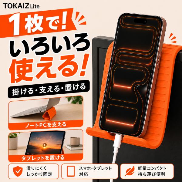 日本ブランドTOKAIZ スマホスタンド フレキシブル 3WAY シリコン アルミ芯 折りたたみ 角...