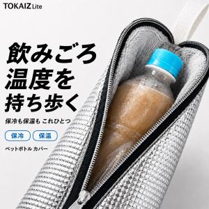 日本ブランドTOKAIZ ペットボトルカバー 保...の商品画像