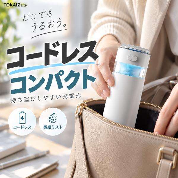 TOKAIZ Lite 加湿器 卓上 コードレス 充電式 270mL 連続噴霧・間欠噴霧 静音 約2...