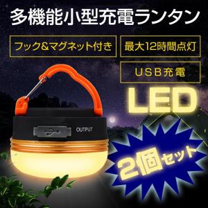2個セット ランタン led USB充電式 LEDランタン アウトドア 携帯型 モバイルバッテリー 登山 キャンプ 長時間点灯  4モード 調光 コンパクト 小型 吊り 防災