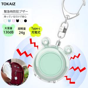 TOKAIZ公式【2点セット】防犯ブザー 子ども 充電式 130dB 大音量 ライト付き 防水 ランドセル キーホルダー 防犯グッズ 防犯対策 防災グッズ 護身用 小学生 子供