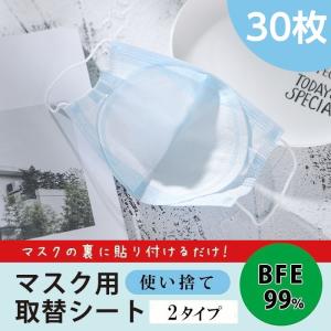 30枚セット マスク フィルターシート 安い 使い捨て ウィルス対策 取り替えシート 男女兼用 ウイルス 防塵 花粉 飛沫対策