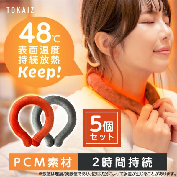 【5個セット】 ネック カイロ ネック リング PCM素材 加熱 ネックラップ ファーカバー付き 温...