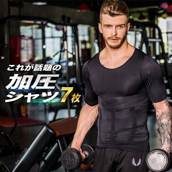 7枚セット 加圧シャツ 加圧インナー コンプレッションウェア 補正下着 ダイエット 半袖 メンズ 加...