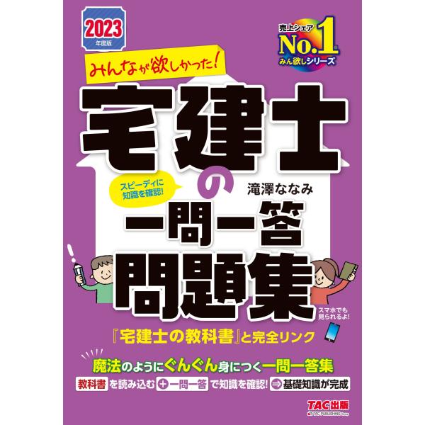 みんなが欲しかった! 宅建士の一問一答問題集 2023年度版 [魔法の様にぐんぐん身につく一問一答集...