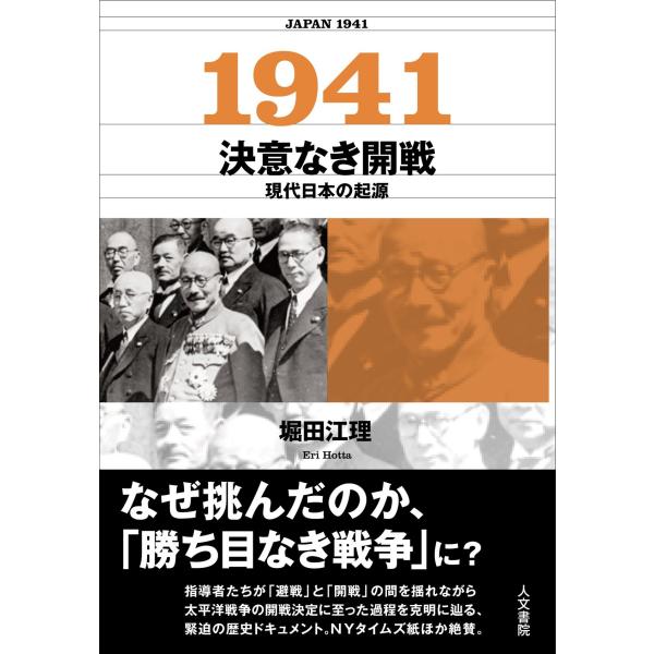 1941 決意なき開戦: 現代日本の起源