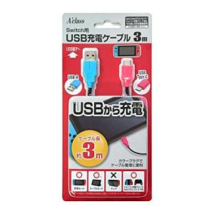 Switch用USB充電ケーブル (3m)｜ysnex