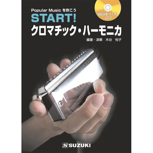 SUZUKI スズキ ハーモニカ教本(CD付) START! クロマチックハーモニカ 基礎からしっか...