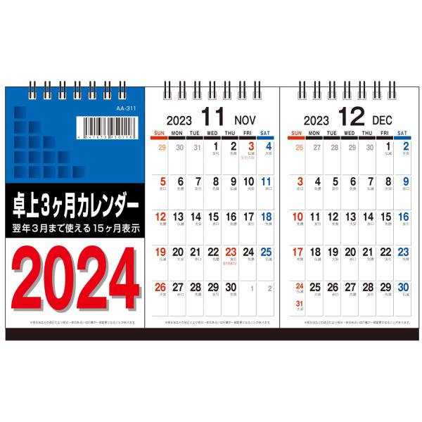 九十九商会 2024年 卓上３ヶ月カレンダー -翌年３月まで使える- 常に３ヶ月表示 1月ごと切り離...