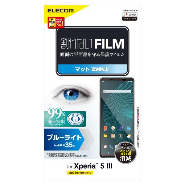 エレコム Xperia 5 III フィルム ブルーライトカット 指紋防止 反射防止 PM-X214...