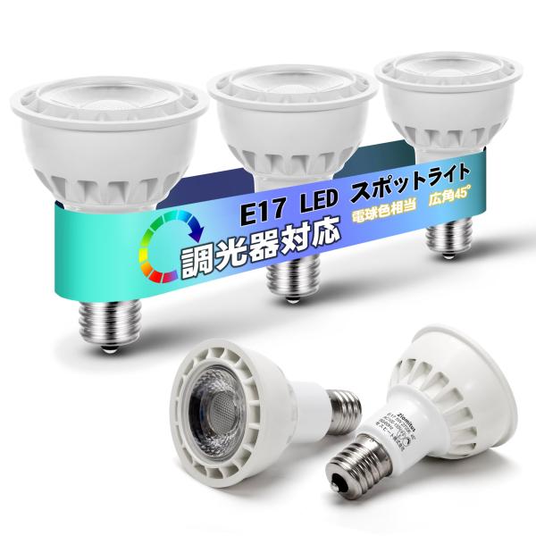 LED電球 E17 スポットライト 調光 電球 60W形相当 5W 500lm 広角タイプ E17 ...