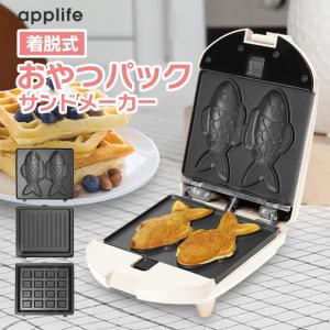 【applife 朝食おやつパックサンドメーカー】送料無料 ホットサンドメーカー 黒 両面焼き 朝食を満喫 厚焼き カリッと焼き上げ マルチサンドメーカー 電気 調理