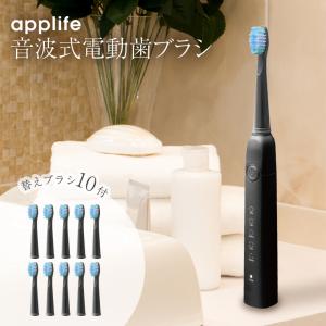【applife 音波式電動歯ブラシ 替えブラシ10本付】替えブラシ付き 電動 歯ブラシ 電動歯ブラシ 黒 IPX7 防水 音波振動 充電式 音波振動 オートタイマー機能 歯ブ
