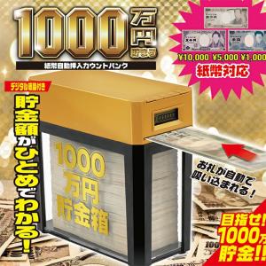 【1000万円貯まる紙幣自動挿入カウントバンク】送料無料 紙幣 で 1000万円 貯められる コインバンク 貯蓄 自動 カウント バンク  貯金 1000万円 百万円 計算 貯｜ysnshop