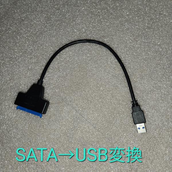 USB3.0対応 SATA USB 変換ケーブル 外付けHDD SSDケーブル