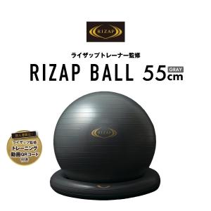 RIZAP ライザップ トレーナー監修 トレーニングボール 55cm 体幹 トレーニング 健康 送料無料｜ysstyle-online
