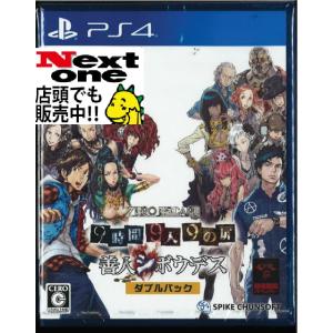 ダブルパック）ZERO ESCAPE 9時間9人9の扉善人シボウデス(PS4)(新品)