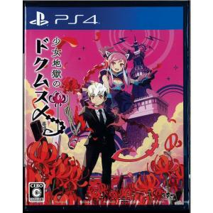 【PS4】 少女地獄のドクムス〆の商品画像