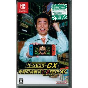 ゲームセンターCX 有野の挑戦状 1+2 REPLAY -Switch : 39way-2nd