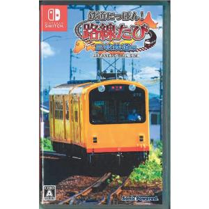 鉄道にっぽん！路線たび三岐鉄道編(ニンテンドースイッチ)(中古)｜ystore-nextone