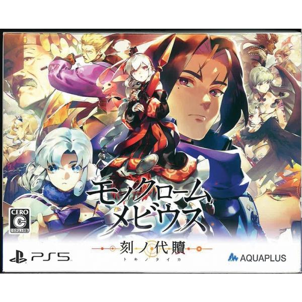 モノクロームメビウス刻ノ代贖(PS5)(中古)