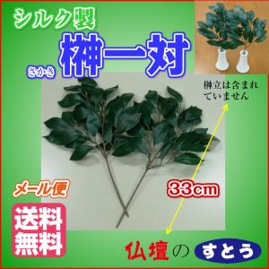 すとうオリジナル シルク製榊 一対(2本) 長...の詳細画像3