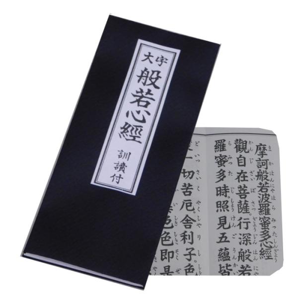 一番有名なお経の本 「大字 般若心経 訓読付」 経本 送料別 メール便 書籍 一度に15冊まで購入可...