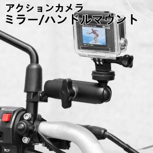 即 ミラー/ハンドル GoPro アクションカメラマウント