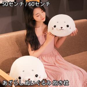 sd0030 あざらし ぬいぐるみ 抱き枕 50センチ 60センチ