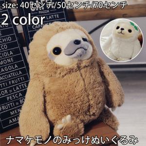 sd007 ナマケモノのみっけぬいぐるみ 40センチ 50センチ 70センチ 2color｜ysy-syoten