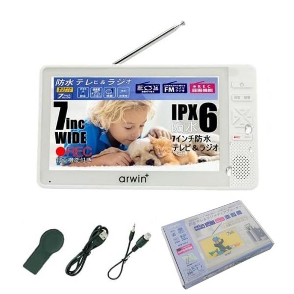 アーウィン 7インチ 防水 テレビ付きラジオ フルセグ ワンセグ IPX6 お風呂用 TV FM/A...