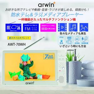 アーウィン 7インチ 防水 テレビ付きラジオ ...の詳細画像3