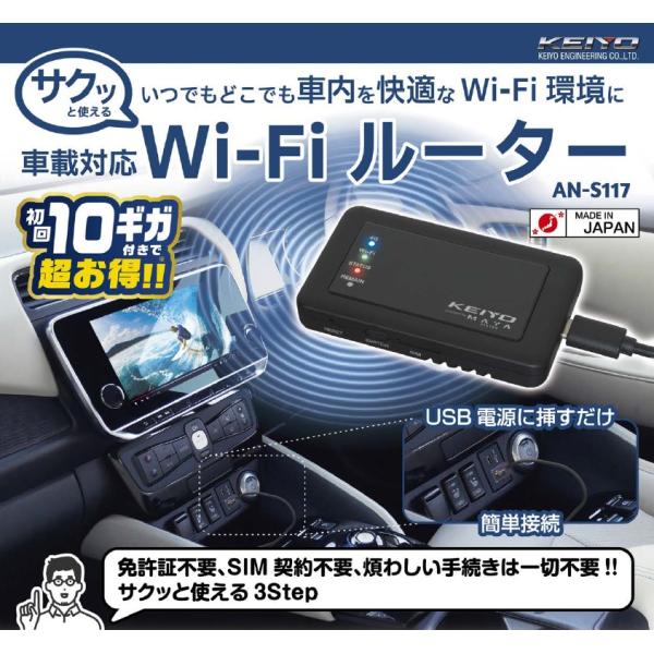 KEIYO サクッとWi-Fi ルーター AN-S117 ルーター 車載対応 Wi-Fiルーター U...