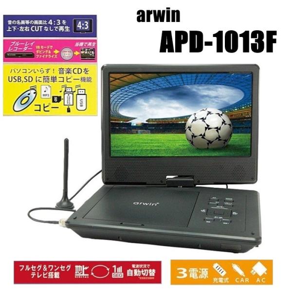arwin 10.1インチ DVDプレイヤー ポータブル マルチプレイヤー フルセグ ワンセグ TV...