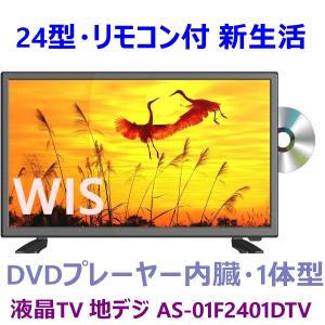 24型 テレビ DVDプレーヤー内蔵 液晶TV 24インチ 23.6V型 地上デジタル  外付けHDD録画 スロットイン フルハイビジョン WIS AS-01F2401DTV
