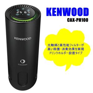 ケンウッド 光触媒 除菌消臭機 12V/24V車対応/ドリンクホルダー