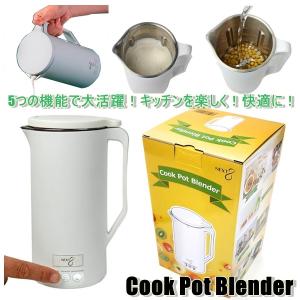 Cook Pot Blender ネクストゲーション クックポット ブレンダー ミキサー NX-SB01-WH 加熱 全自動 自動調理 離乳食 ポットブレンダー ポット 日本メーカー｜ysy