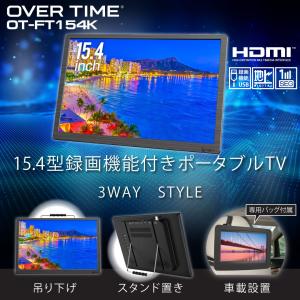 ポータブルTV フルセグ 15.4インチ 録画機能つき 地デジ 3電源 HDMI 15.4型 車 OT-FT154K 地上 テレビ OVERTIME