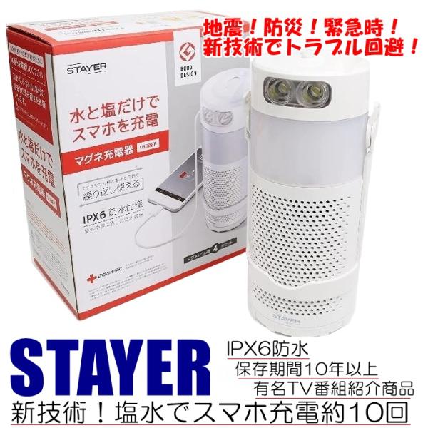 STAYER マグネ充電器 水と塩で発電 スマホ充電 ランタン 懐中電灯 1台3役 防水 防災 非常...