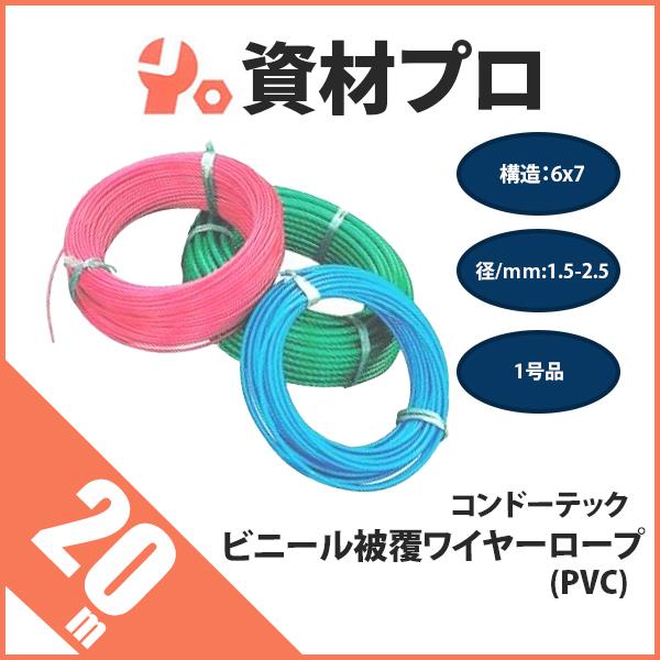 ビニール被覆ワイヤーロープ 構造6x7 径1.5-2.5ｍｍ 20ｍ PVC