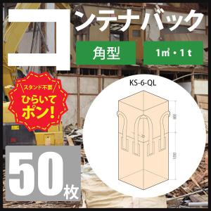 コンテナバック フレコンバッグ 1t 角型 10枚 KS-6-QL : 資材プロ