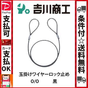 編み込みワイヤー JIS黒(O/O) 18mm(6分)x2.5m 玉掛けワイヤー 編み込みワイヤー JIS黒(O/O) 18mm(6分)x2.5m 玉掛けワイヤー