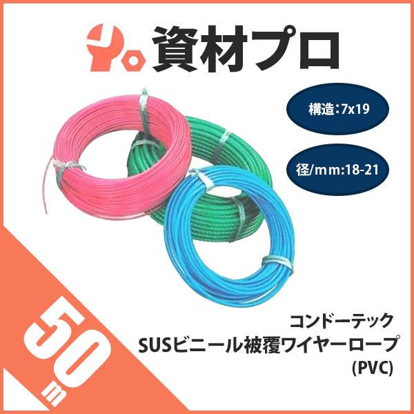 SUSビニール被覆ワイヤーロープ 構造7x19 径18-21mｍ 50ｍ PVC
