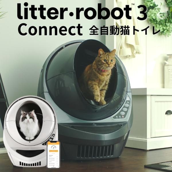 先着プレゼント Litter-Robot3 コネクト Wi-Fi アメリカ製 猫 トイレ 自動 大型...
