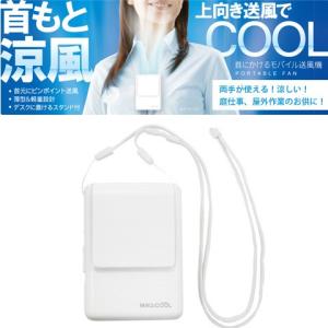 マイファン モバイル 首・顔に直接風があたって涼しい!携帯用...