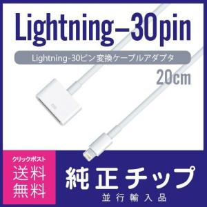 アップル純正チップ使用ライトニング - 30ピン変換ケーブルアダプタ（20cm）