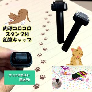 猫ちゃん 肉球のコロコロスタンプ付鉛筆キャップ5個セット