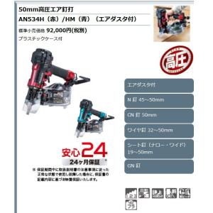 マキタ 高圧エア釘打ち機 AN534H/HM ...の詳細画像1